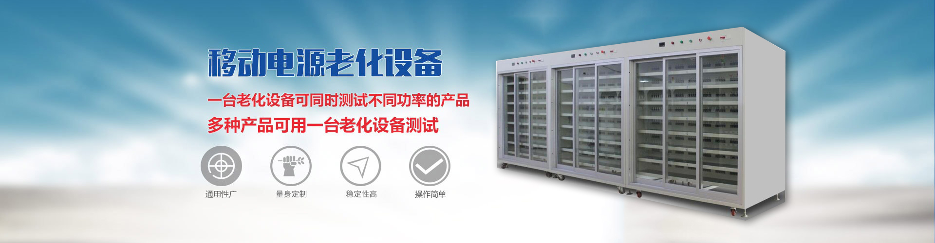 移動電源老化櫃